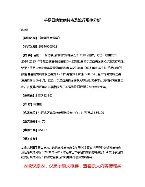 手足口病发病特点及流行规律分析
