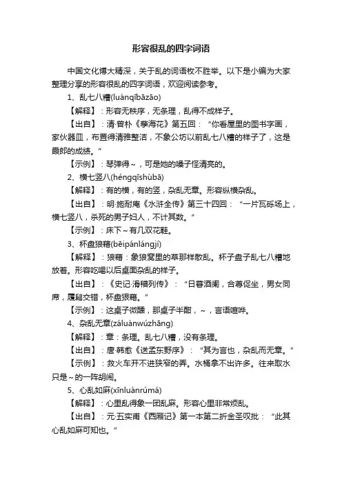 形容很乱的四字词语
