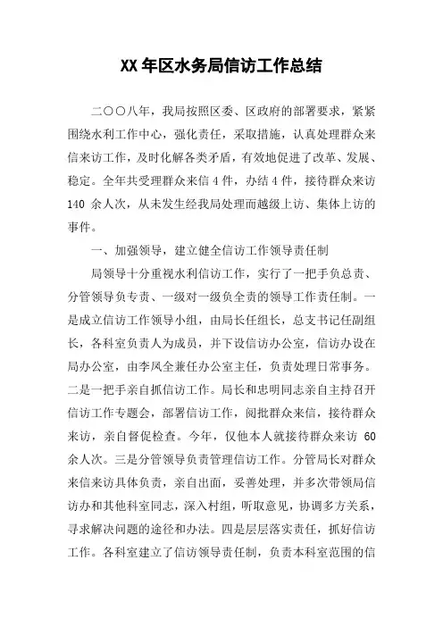 XX年区水务局信访工作总结
