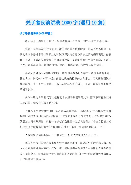 关于善良演讲稿1000字(通用10篇)