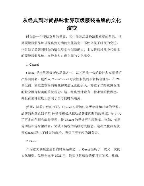 从经典到时尚品味世界顶级服装品牌的文化演变