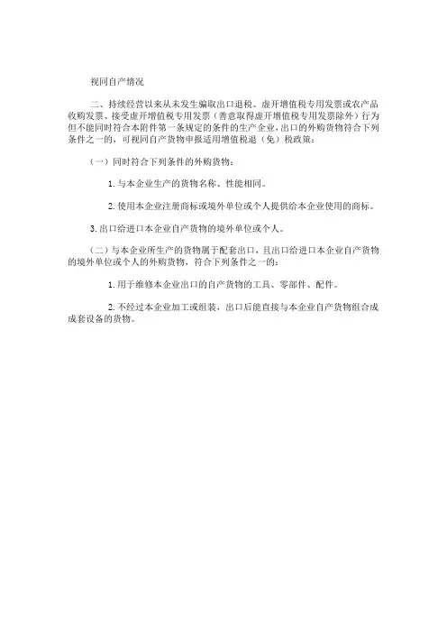 视同自产情况