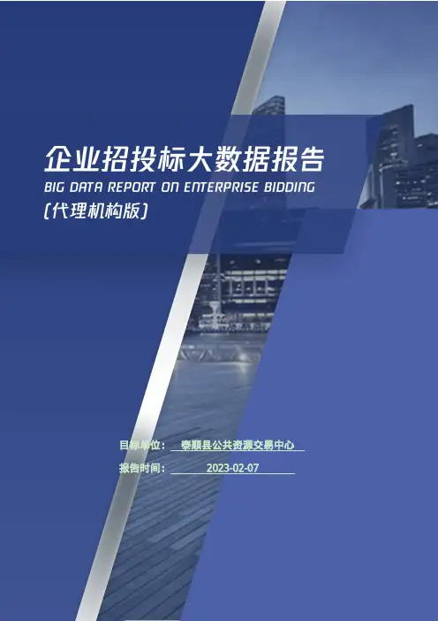 泰顺县公共资源交易中心_企业报告(代理机构版)