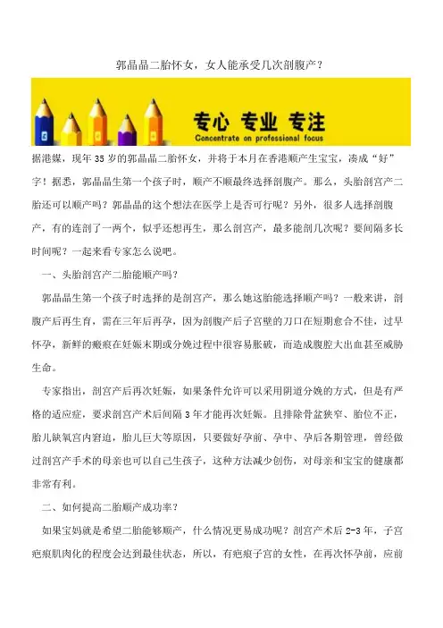 【精选文档】郭晶晶二胎怀女,女人能承受几次剖腹产？