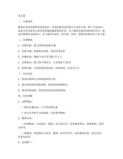 比赛宣传工作方案(3篇)