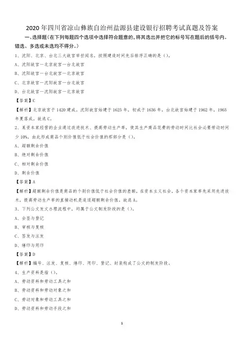 2020年四川省凉山彝族自治州盐源县建设银行招聘考试试题及答案