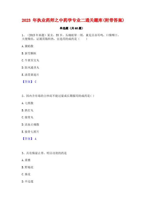 执业药师之中药学专业二通关题库(附带答案)