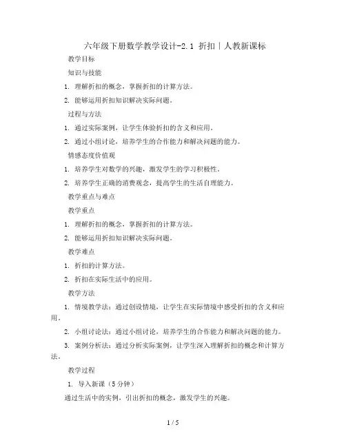 六年级下册数学教学设计-2.1 折扣∣人教新课标