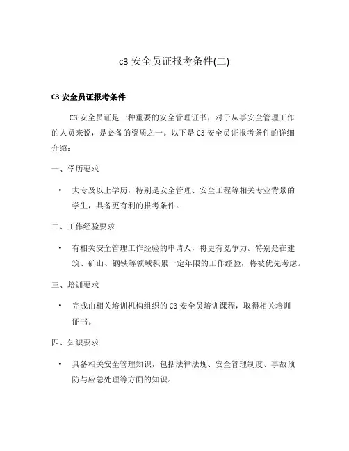 c3安全员证报考条件(二)