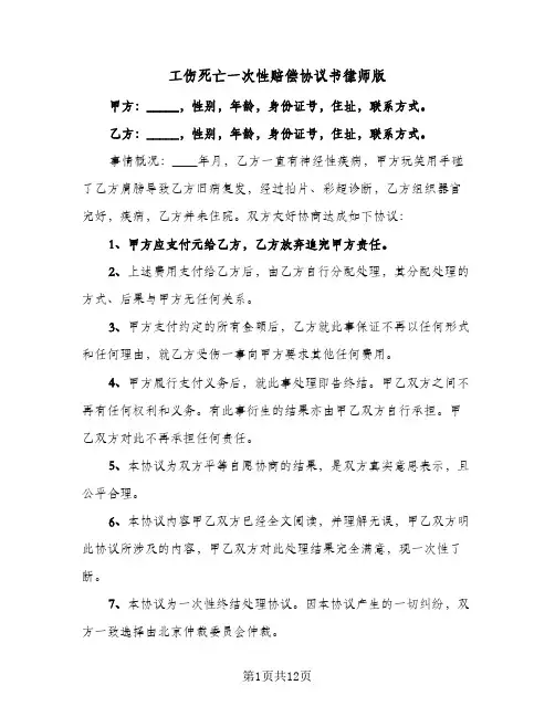 工伤死亡一次性赔偿协议书律师版(7篇)