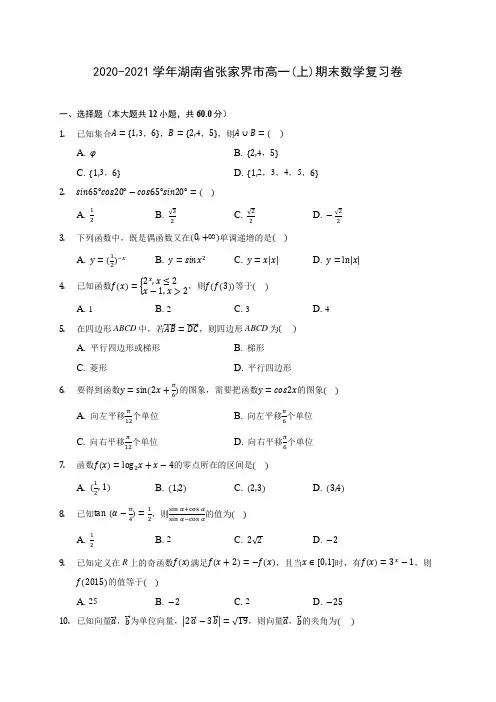 2020-2021学年湖南省张家界市高一(上)期末数学复习卷 (解析版)