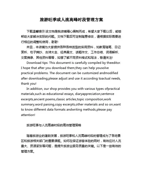 旅游旺季或人流高峰时段管理方案