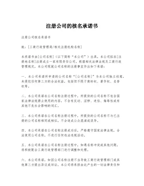 注册公司的核名承诺书