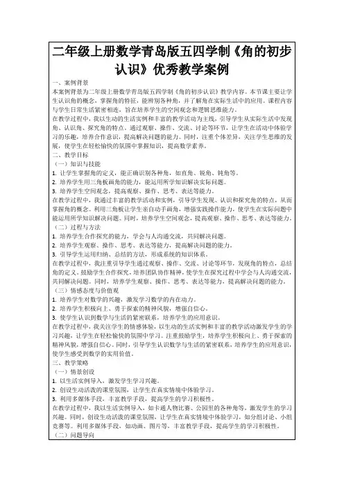 二年级上册数学青岛版五四学制《角的初步认识》优秀教学案例