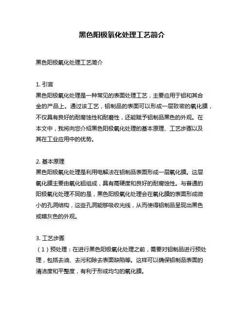 黑色阳极氧化处理工艺简介