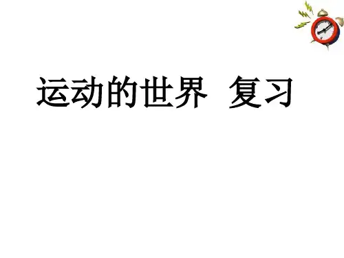 初三年运动的世界总复习课件_沪科版