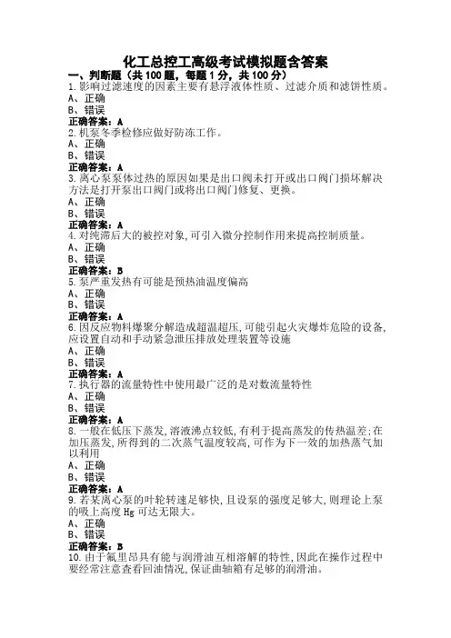 化工总控工高级考试模拟题含答案