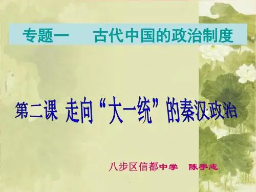 《走向大一统的秦汉政治》说课课件
