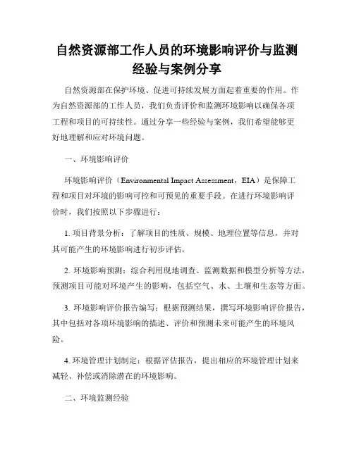 自然资源部工作人员的环境影响评价与监测经验与案例分享