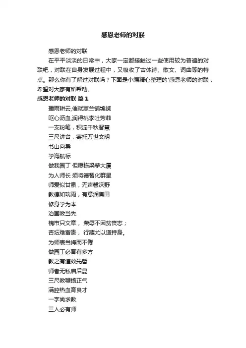 感恩老师的对联