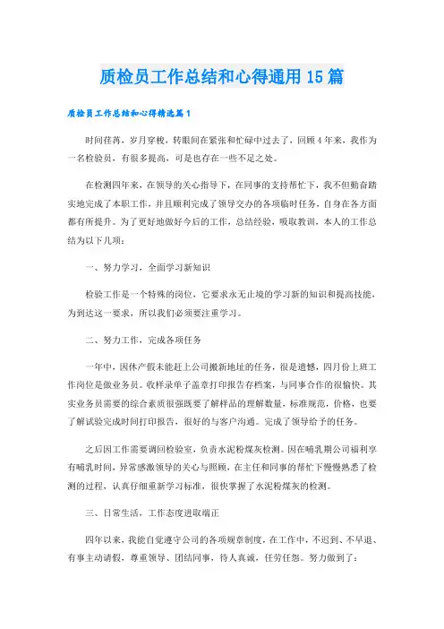质检员工作总结和心得通用15篇