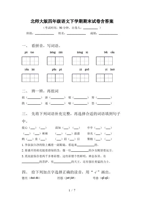 北师大版四年级语文下学期期末试卷含答案