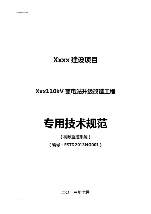 [整理]110kV变电站视频监控技术规范书