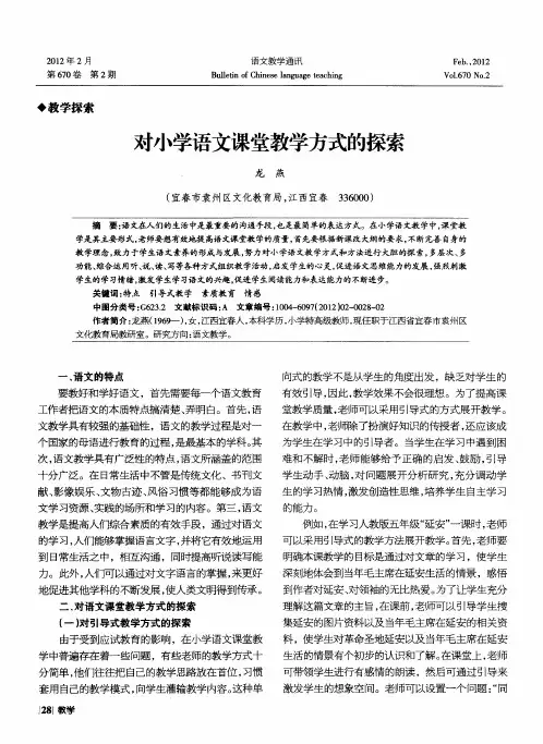 对小学语文课堂教学方式的探索