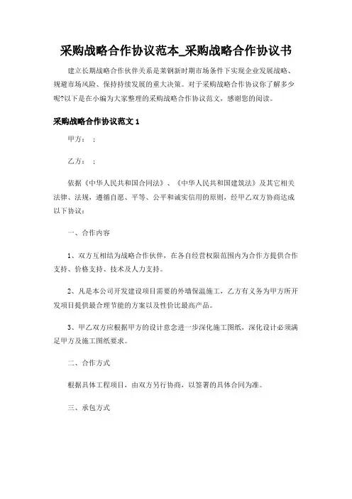 采购战略合作协议范本_采购战略合作协议书