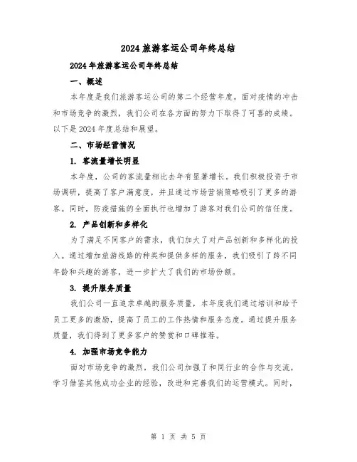 2024旅游客运公司年终总结(2篇)