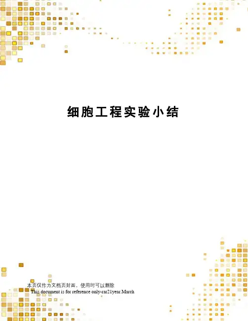 细胞工程实验小结