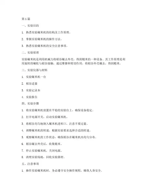 实验碾米机操作规程(3篇)