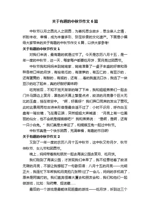 关于有趣的中秋节作文6篇