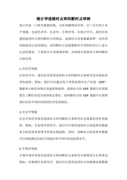 统计学连续时点和间断时点举例