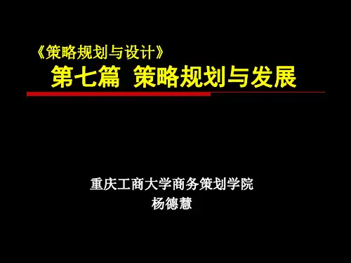 第七篇_策略规划与策略发展