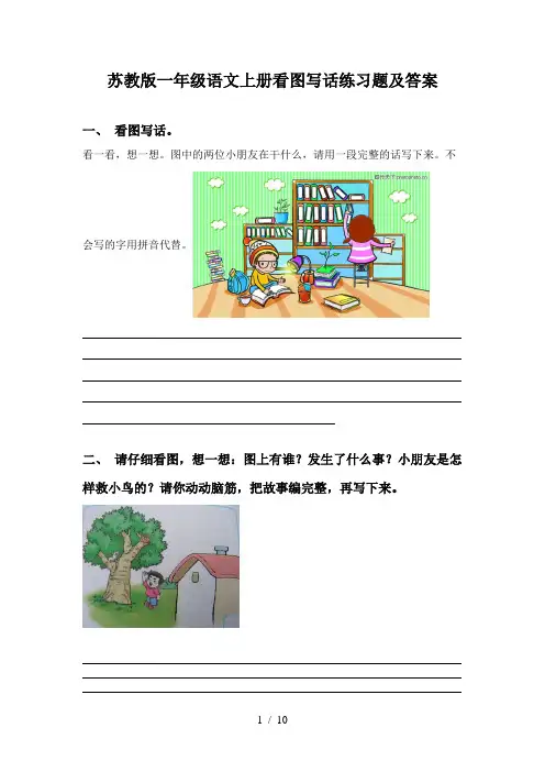 苏教版一年级语文上册看图写话练习题及答案