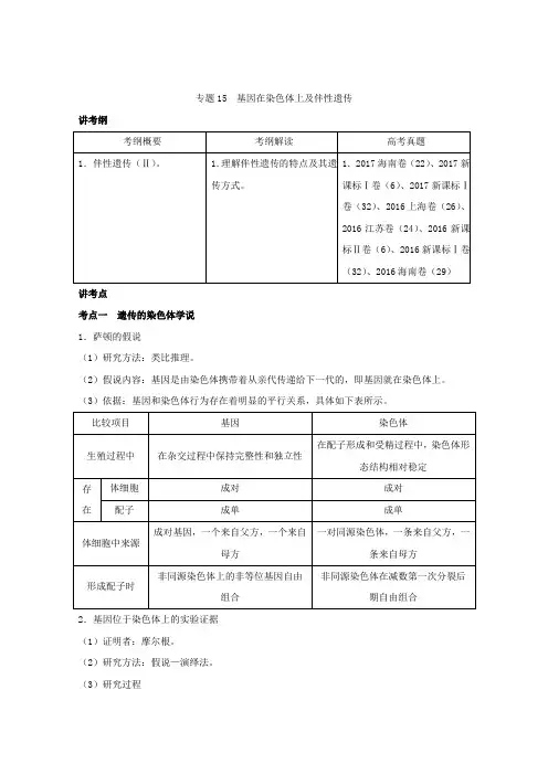 [高考生物]一轮复习人教版 基因在染色体上及伴性遗传 教案.doc