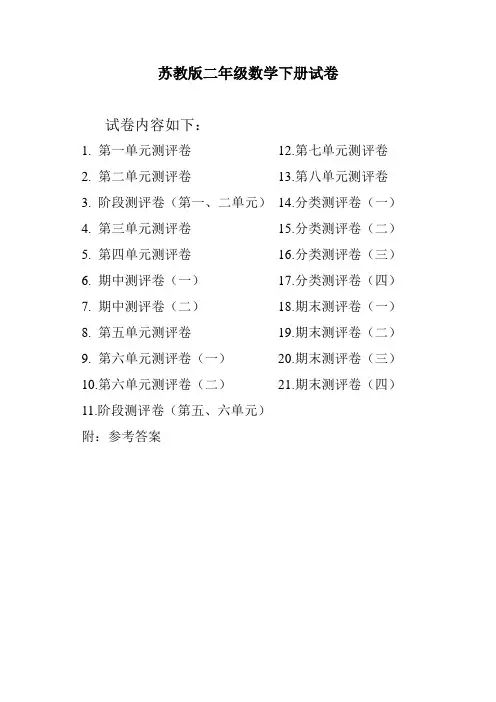 新苏教版二年级数学下册试卷全程测评卷(共21套完整含答案)
