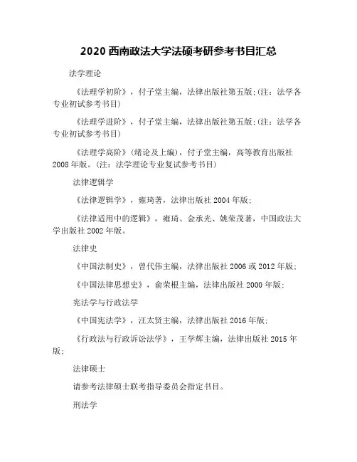 2020西南政法大学法硕考研参考书目汇总