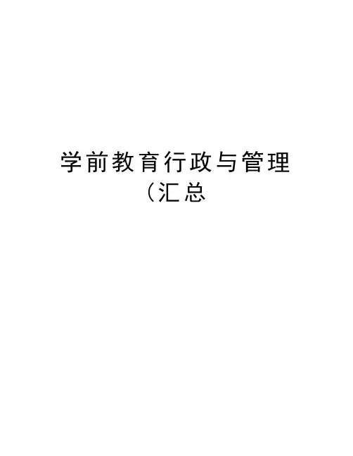 学前教育行政与管理(汇总电子教案