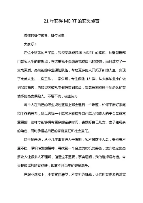 21年获得MDRT的获奖感言
