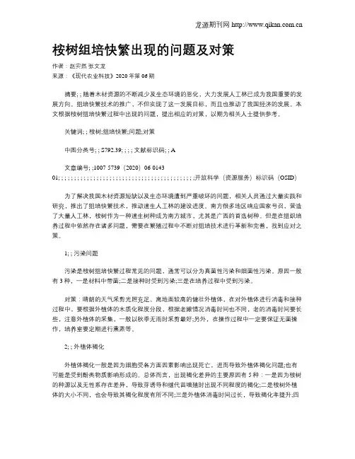 桉树组培快繁出现的问题及对策