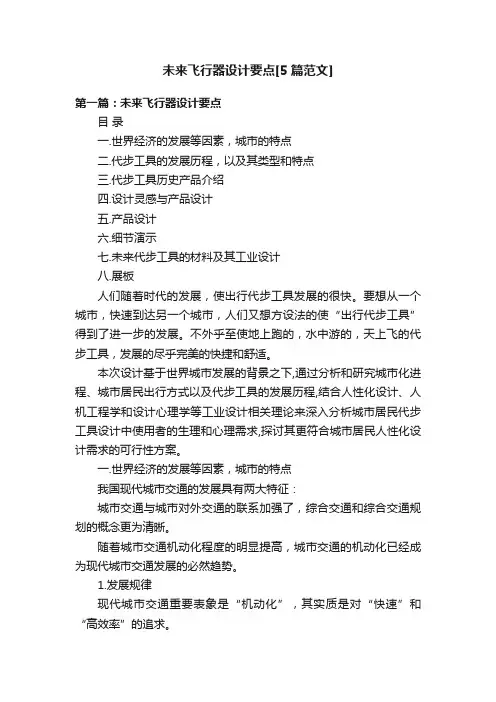 未来飞行器设计要点[5篇范文]