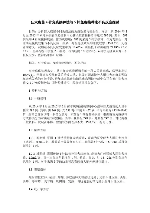 狂犬疫苗4针免疫接种法与5针免疫接种法不良反应探讨
