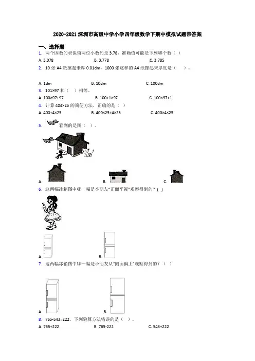 2020-2021深圳市高级中学小学四年级数学下期中模拟试题带答案