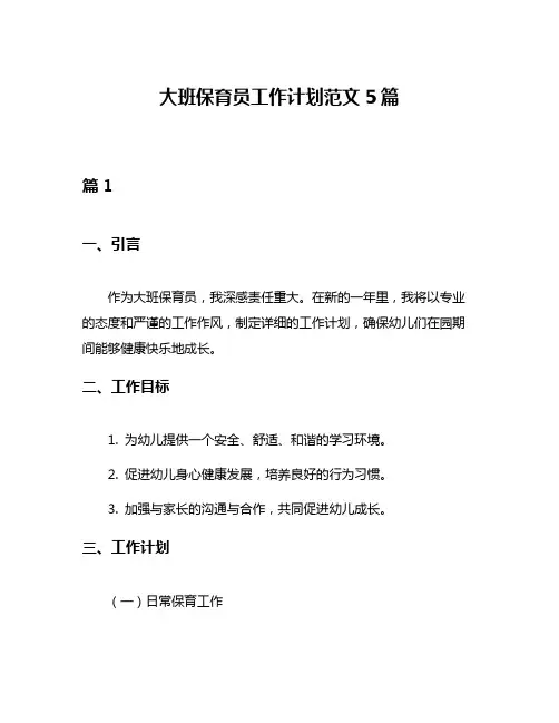 大班保育员工作计划范文5篇