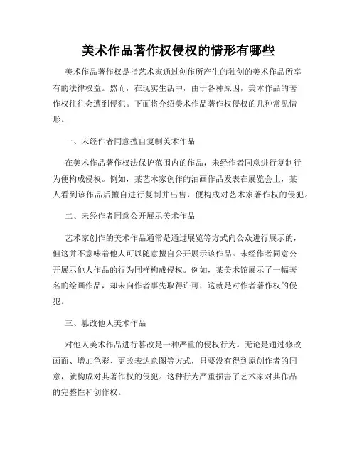 美术作品著作权侵权的情形有哪些
