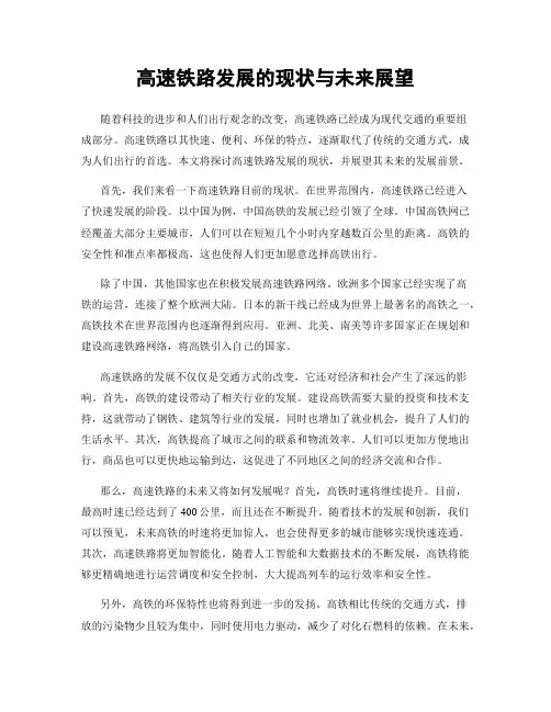 高速铁路发展的现状与未来展望