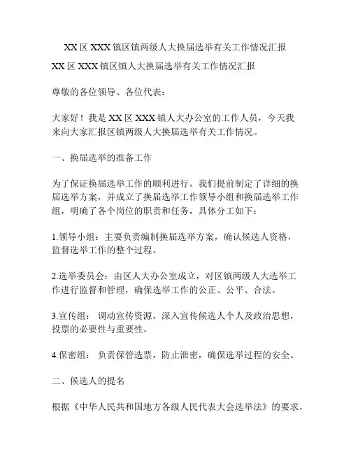 XX区XXX镇区镇两级人大换届选举有关工作情况汇报