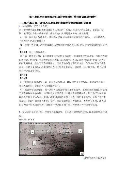 第一次世界大战和战后初期的世界材料 单元测试题(附解析)